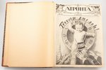 "Atpūta", ilustrēto žurnālu komplekts, 1926. gads - pilns komplekts (Nr. 61-113), редакция: J. Kārli...
