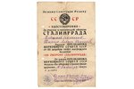 удостоверение, о награждении медалью "За оборону Сталинграда", СССР, 1943 г., 21 x 14.2 см, надрывы...
