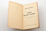 Елена Молоховец, "Подарок молодым хозяйкам", 1939, M.Didkovska izdevniecība, Riga, 150 pages, 20.5 x...