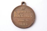 памятная медаль, в память коронации Александра III, Российская Империя, 1883 г., 34.3 x Ø 29.5 мм, 1...