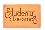 "Studentu dziesmas", illustr. A. Bērziņš, sakopojis Marģeris Zariņš, 1934 g., A.Gulbis, Rīga, 130 lp...