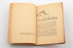 "Latviešu karavīrs stāsta", ilustrējis Valters Uzticis, sakopojis Arvīds Elgūts, 1944 g., Elmāra Sau...