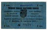 1 kapeika, banknote, Mītavas pilsētas valsts pārvalde, 1915 g., Latvija, VF, F...