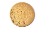 token, Wertmarke, 20 HB, Latvia, 20ies of 20th cent., Ø 24.6 mm...