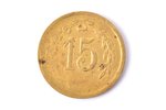 монетовидный жетон (токен), Wertmarke, 15 HB, Латвия, 20е годы 20го века, Ø 22.8 мм...