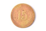 монетовидный жетон (токен), Wertmarke, 15 PK, Латвия, 20е годы 20го века, Ø 22.8 мм...