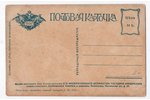 открытка, пропаганда, Российская империя, начало 20-го века, 13.8х9 см...