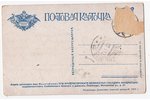 postcard, propaganda, Russia, beginning of 20th cent., 14х9 cm...