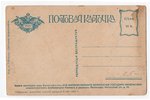открытка, пропаганда, Российская империя, начало 20-го века, 13.8х8.8 см...