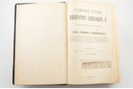 С.Г. Щегловитов, "Судебные Уставы Императора Александра II с законодательными мотивами и разъяснения...