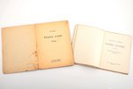 комплект из 2 книг: Švābe A., "Klusie ciemi" (J.Jaunsudrabiņa vāks) / "Gong Gong" (S.Vidberga 15 gra...