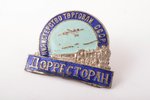 badge, The Ministry of Trade of USSR, Dorrestoran - Directorate of Railway Restaurants, without a nu...