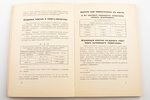 Е. Кальбертсон, "Контракт-Бридж 1933/1934", (с изменениями, внесенными Е. Кальбертсоном в 1934 г.) п...
