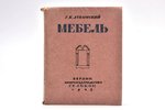 Г.К.Лукомский, "Мебель", 1923 g., Геликон, Berlīne, 151 lpp., apvāks, 12.5 х 10 cm...