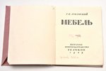 Г.К.Лукомский, "Мебель", 1923 g., Геликон, Berlīne, 151 lpp., apvāks, 12.5 х 10 cm...