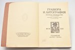 Масютин В., "Гравюра и литография", краткое руководство с 81 иллюстрацией, 1922 g., Геликон, Maskava...