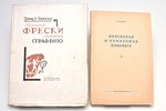set of 2 books about fresco and painting techniques: А. Виннер / Э. Бергер, 1930 / 1948, государстве...