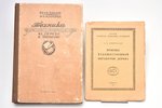 2 grāmatu komplekts par kokapstrādes tehnikām: Э. Кверфельд / И. Павлов, М. Маторин, 1928 / 1938 g.,...
