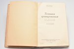 2 grāmatu komplekts par kokapstrādes tehnikām: Э. Кверфельд / И. Павлов, М. Маторин, 1928 / 1938 g.,...