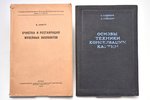 set of 2 books about painting restoration: А. Скотт / Е. Кудрявцев, А. Лужецкая, 1935 / 1937, Госуда...