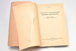 комплект из 2 книг о реставрации картин: А. Скотт / Е. Кудрявцев, А. Лужецкая, 1935 / 1937 г., Госуд...