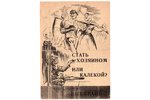 agitation material, Third Reich, propaganda, World War II, a call for Red Army soldiers to surrender...