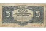5 rubles, 1934, USSR...