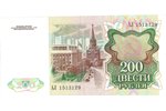 200 рублей, 1991 г., СССР, Билет государственного банка, 7 x 14.5 см...