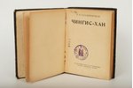 Б.Я.Владимирцов, "Чингис-Хан", 1922, издательство С. Д. Зальцман, Berlin, 175 pages...