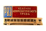 badge, "Communist Labour Record-Setter, RVZ", USSR, 50ies of 20 cent....