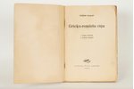 Kr.Kundziņš, "Grieķu-romiešu cīņa", 1944 г., Apgādniecība ''Latva", 79 стр....
