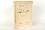 prof.Šmita izlase, "Skaistākās latviešu pasakas", 1935 г., Verlag F.Willmy, Рига, 375 стр....