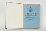редактор А.Е.Молчанов, "Ежегодникъ императорскихъ театровъ, 1894-1895", 1896 g., типография правител...
