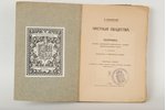 К.Ильинский, "Частныя общества", Verlag F.Willmy, Rīga, 651 lpp....