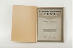 "Художественный труд, первый выпуск", 1919 g., издание т-ва Н.П.Карбасниковъ, Sanktpēterburga, 94 lp...