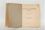 "Художественный труд, первый выпуск", 1919, издание т-ва Н.П.Карбасниковъ, St. Petersburg, 94 pages...
