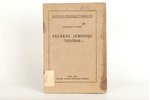 A.Švābe, "Vecākās zemnieku tiesības", 1927, Riga, 42 pages...