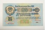 25 рублей, 1947 г., СССР...