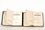 "Сочиненiя Муравьёва", 1ый и 2ой том, 1847 g., типографiя Мюллера, Sanktpēterburga, 445 + 384 lpp....