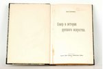 Иван Евдокимов, "Север в истории русского искусства", 1921 g., издание типо-литографии Пермскаго Губ...