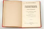 проф. А.Форель, "Гипнотизмъ и леченiе внушенiемъ", 1904, изданiе т-ва Бр. А. и И. Гранатъ и Ко, St....