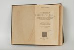 Б.Бухвальдъ, "Техника банковскаго дела", 1914 g., Maskava, 627 lpp....