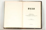 "Вехи", сборникъ статей о руской интеллигенцiи, 1910 g., Maskava...