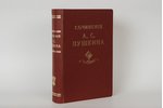 под редакцией А.Скабичевскаго, "Сочиненiя А.С.Пушкина", 1899 g., Отто Кирхнер и Ко, Sanktpēterburga,...