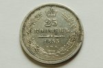 25 kopeikas, 1855 g., NI, Krievijas Impērija, 5 g, d = 24 mm...