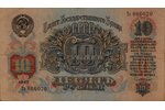 10 rubļi, 1947 g., PSRS...