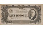 1 tchervonets, 1937, USSR...