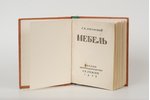 Г.К.Лукомский, "Мебель", 1923 g., Госкиноиздат, Berlīne, 150 lpp....