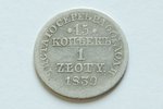 15 копеек, 1839 г., MW, Российская империя, 2.9 г, д = 20...