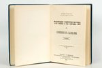 Е. Е. Сиверсъ, "Торговое счетоводство и сношенiя съ банками", 1913 g., изданiе Д. Гутмана, Sanktpēte...